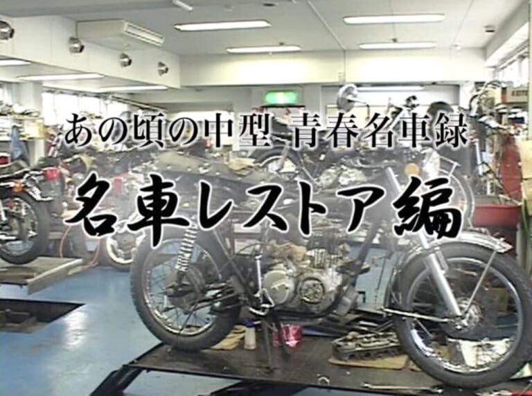 あの頃の中型・青春名車録〈レストア編〉｜【Scoop!!】臨時増刊6/30発売決定『ニッポン旧車烈伝 昭和のジャパン・ビンテージ・バイク 323選』【映像付録付き】