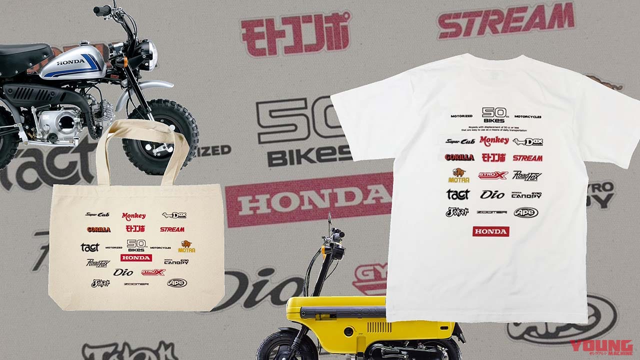 さらば50cc! ホンダの50ccバイクをテーマにした特別Tシャツとトートバッグが登場 オンライン販売開始