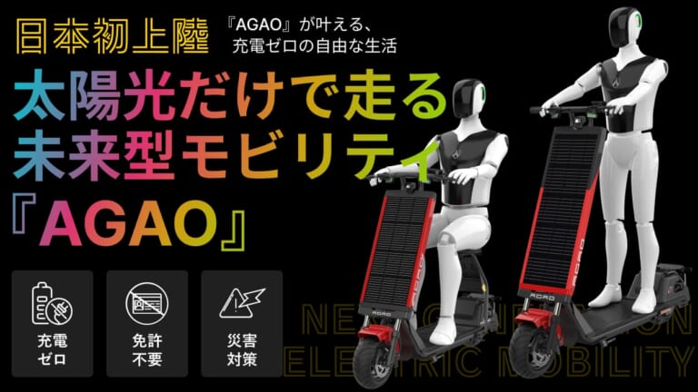 ソーラーモビリティ・AGAO（アガオ）｜電源不要の太陽光充電で走ってしまう「未来派モビリティ」が登場【Makuakeを通じて先行発売がスタート】