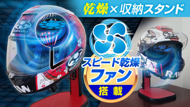 高機能ヘルメットスタンド｜【乾燥ファン付き】高機能ヘルメットスタンド：湿気とニオイを解決できちゃう便利アイテム、Makuakeで先行販売