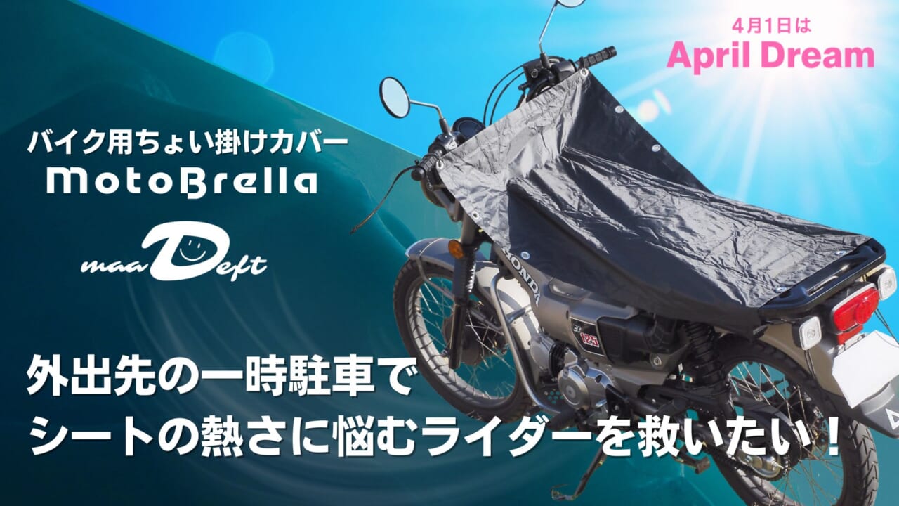 ｜「この夏、欲しい」熱々シートを解決できる、ちょい掛けカバー「MotoBrella（モトブレラ）」【平面構造の採用がシンプルに優秀】