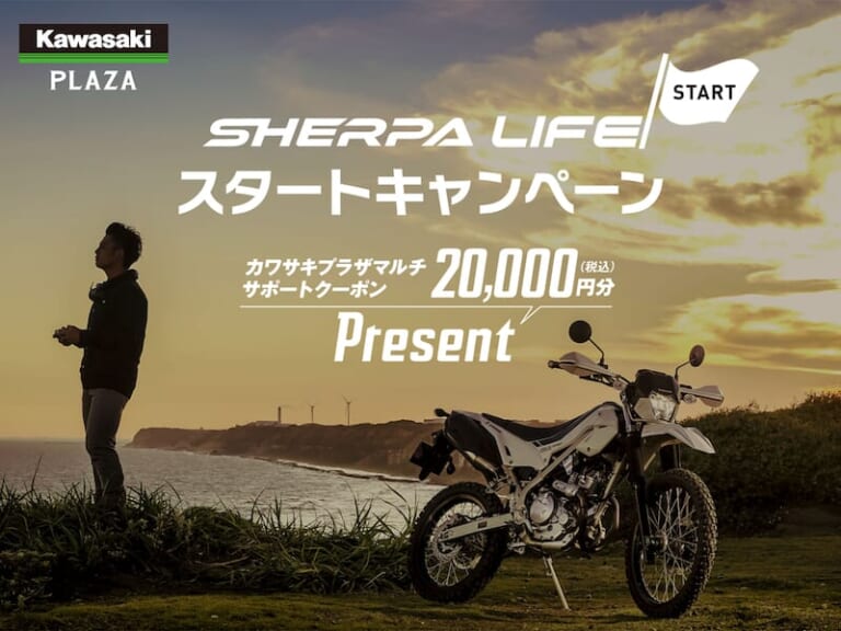 カワサキプラザ「SHERPA LIFE スタートキャンペーン」実施中!