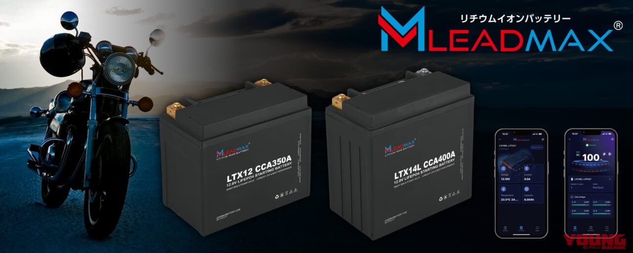 Lead Maxリードマックス|Bluetooth内蔵の次世代バッテリー「Lead Maxリードマックス」が日本上陸! スマホで監視&非常時も安心の画期的な機能とは?