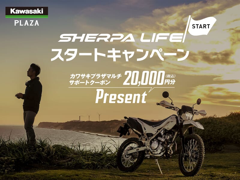 ｜カワサキプラザ「SHERPA LIFE スタートキャンペーン」実施中!