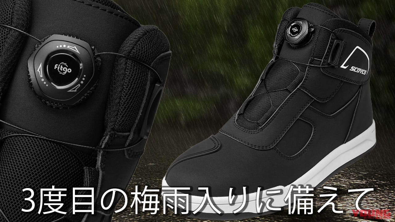 ｜3度目の梅雨入りに備えて。スコイコのダイヤル式ライディングシューズに防水モデルが登場