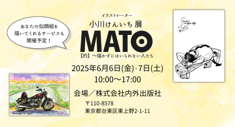【バイクの絵が超イイ】「描かずにはいられない人たち」イラストレーター・小川けんいち展「MATO【的】」東京・上野で開催〈6/6-7〉