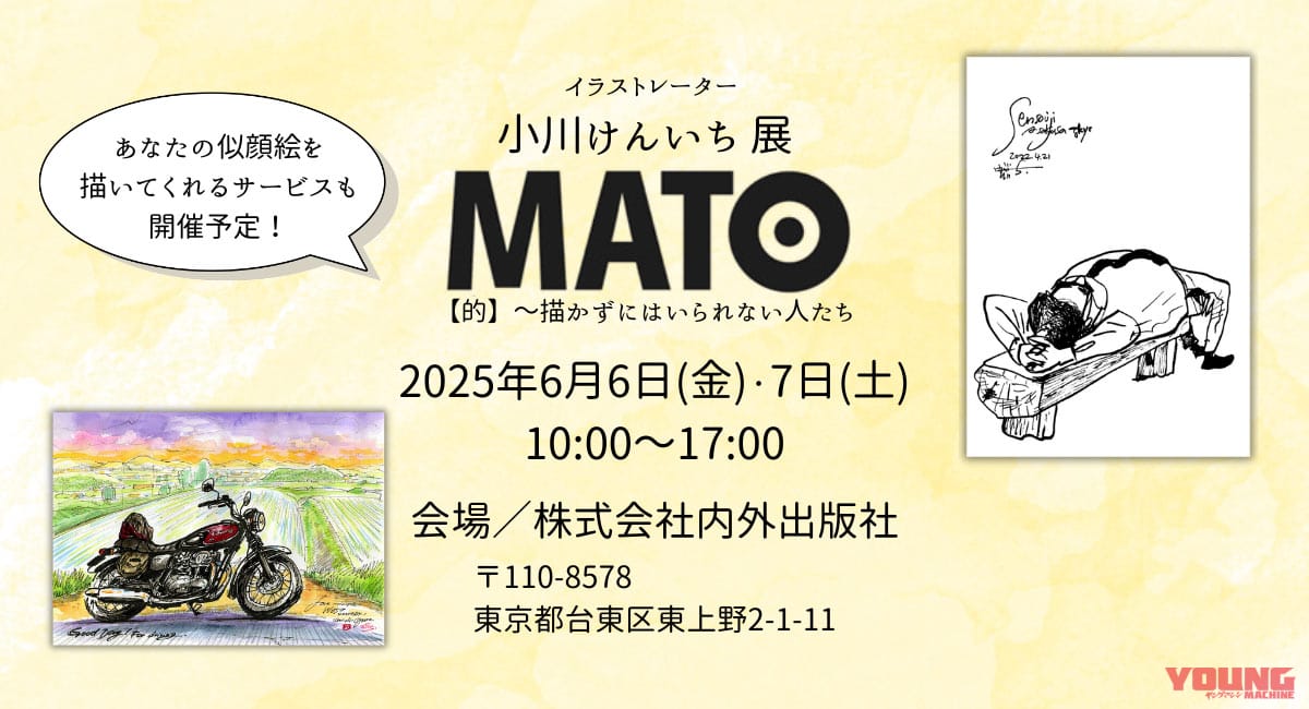 【バイクの絵が超イイ】「描かずにはいられない人たち」イラストレーター・小川けんいち展「MATO【的】」東京・上野で開催〈6/6-7〉
