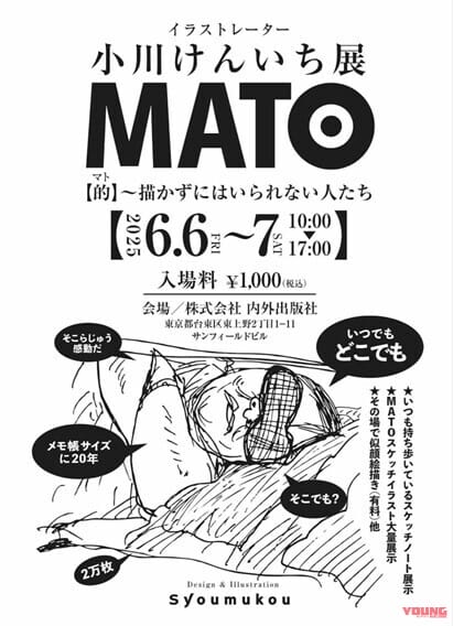小川けんいち個展「MATO【的】~描かずにはいれない人たち~」|【バイクの絵が超イイ】「描かずにはいられない人たち」イラストレーター・小川けんいち展「MATO【的】」東京・上野で開催〈6/6-7〉