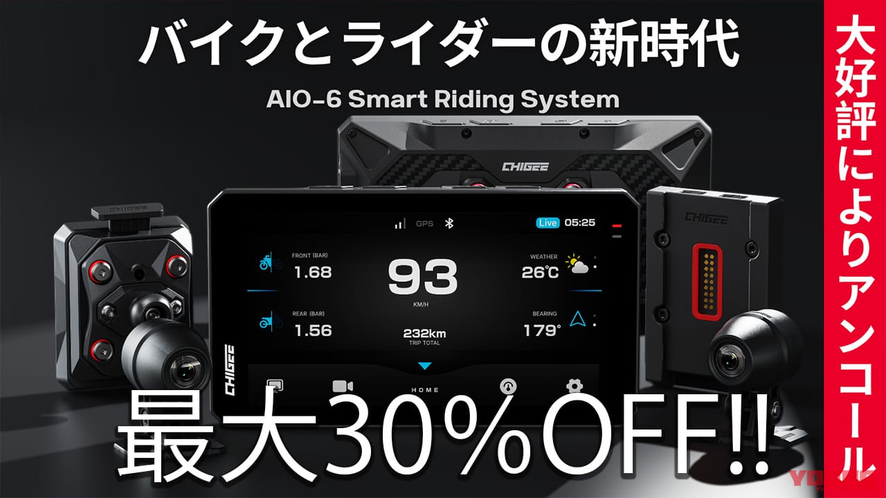 最先端の安全・快適機能が最大30%OFFで! バイク用スマートモニター「AIO-6」シリーズがアンコール販売中