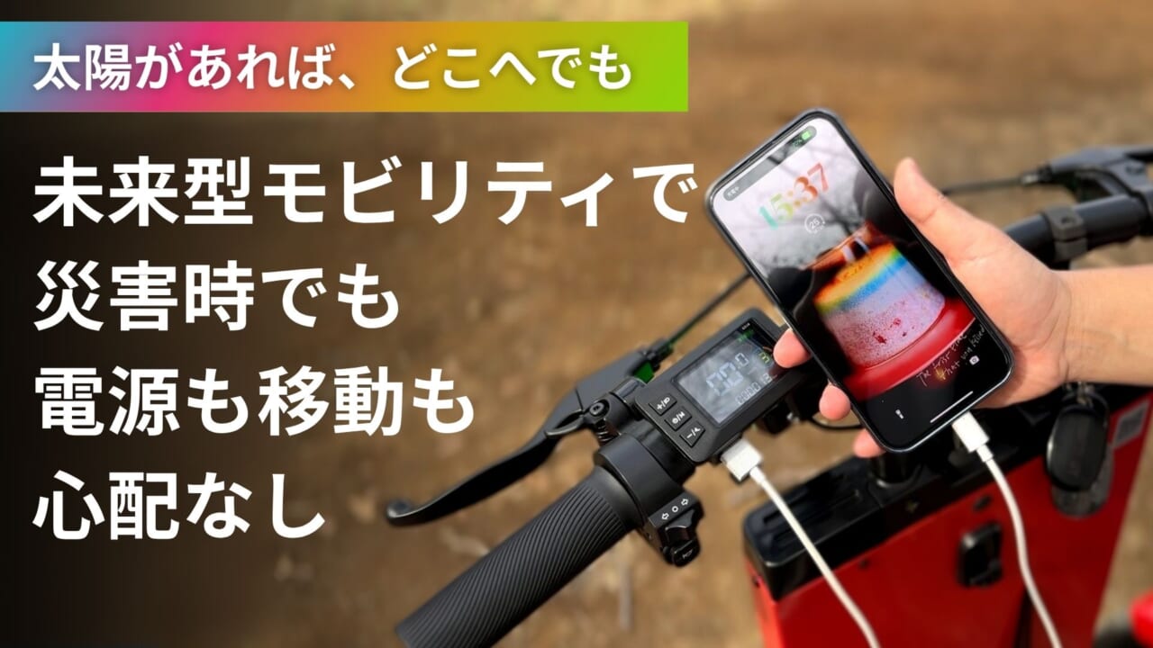 ソーラーモビリティ・AGAO（アガオ）｜電源不要の太陽光充電で走ってしまう「未来派モビリティ」が登場【Makuakeを通じて先行発売がスタート】