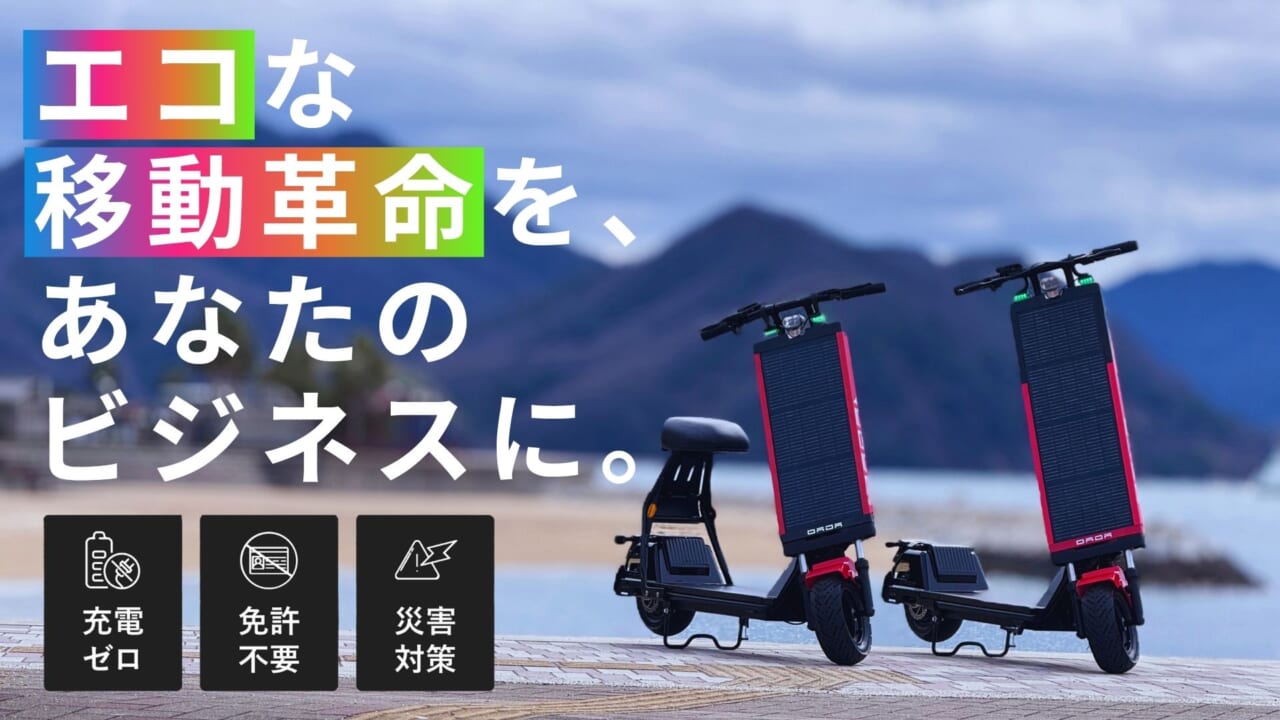 ｜電源不要の太陽光充電で走ってしまう「未来派モビリティ」が登場【Makuakeを通じて先行発売がスタート】