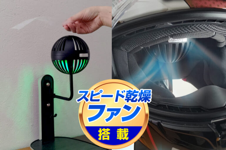 高機能ヘルメットスタンド｜【乾燥ファン付き】高機能ヘルメットスタンド：湿気とニオイを解決できちゃう便利アイテム、Makuakeで先行販売