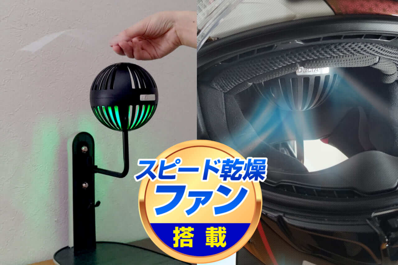 ｜【乾燥ファン付き】高機能ヘルメットスタンド：湿気とニオイを解決できちゃう便利アイテム、Makuakeで先行販売