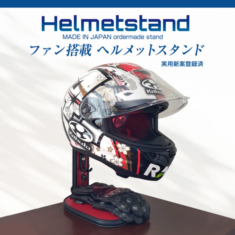 高機能ヘルメットスタンド｜【乾燥ファン付き】高機能ヘルメットスタンド：湿気とニオイを解決できちゃう便利アイテム、Makuakeで先行販売
