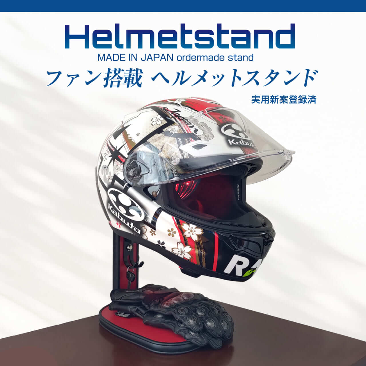 高機能ヘルメットスタンド｜【乾燥ファン付き】高機能ヘルメットスタンド：湿気とニオイを解決できちゃう便利アイテム、Makuakeで先行販売
