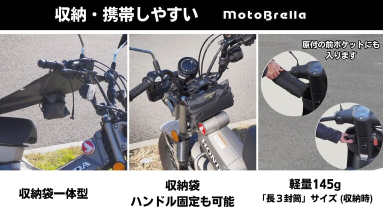 「MotoBrella」｜「この夏、欲しい」熱々シートを解決できる、ちょい掛けカバー「MotoBrella（モトブレラ）」【平面構造の採用がシンプルに優秀】