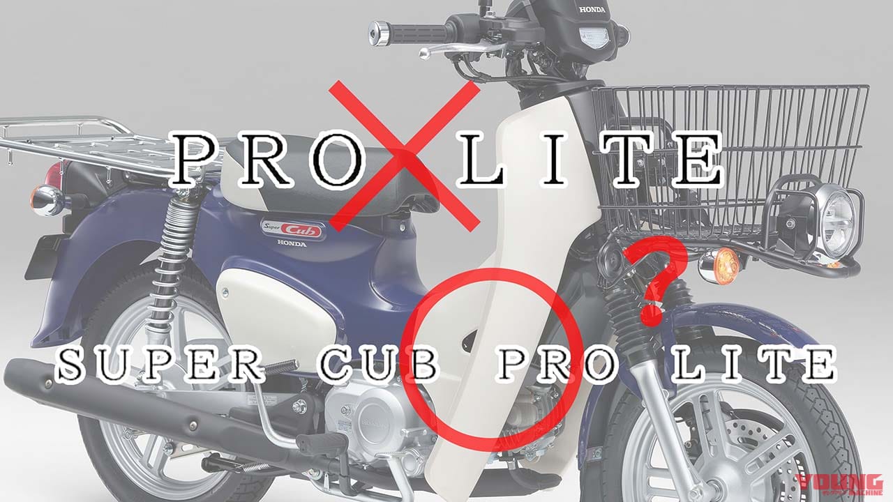 50ccの原付が終了へ……ホンダ「PRO LITE」の正体が判明?! 新たな商標が出願された、カブライト/ディオライトに次ぐ第3の新原付か