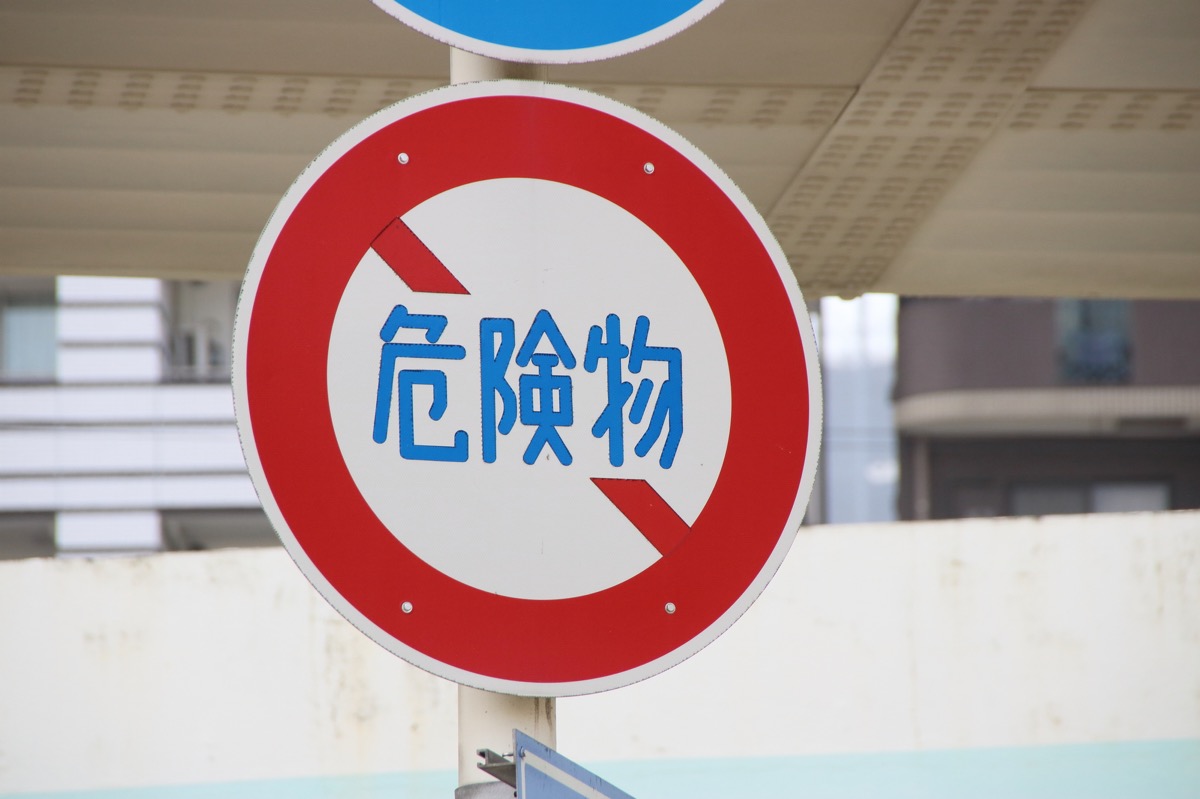 バイクで火薬を運ぶ?! そんなレアケースの交通ルール……高速道路などにある【危険物積載車両の通行禁止】はバイクも対象？