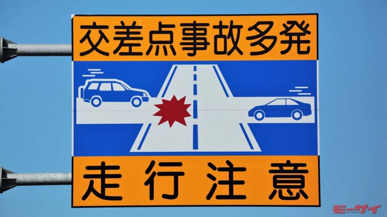 「責任があるのは警察？道路行政？」『事故多発交差点』の看板だけで危険な道が放置……【元警察官が解説】