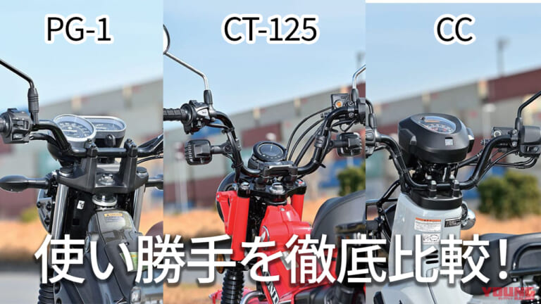 見ると違いが一目瞭然! オフテイストの原付二種・ヤマハPG-1/ホンダ CT125ハンターカブ/クロスカブの使い勝手を徹底比較