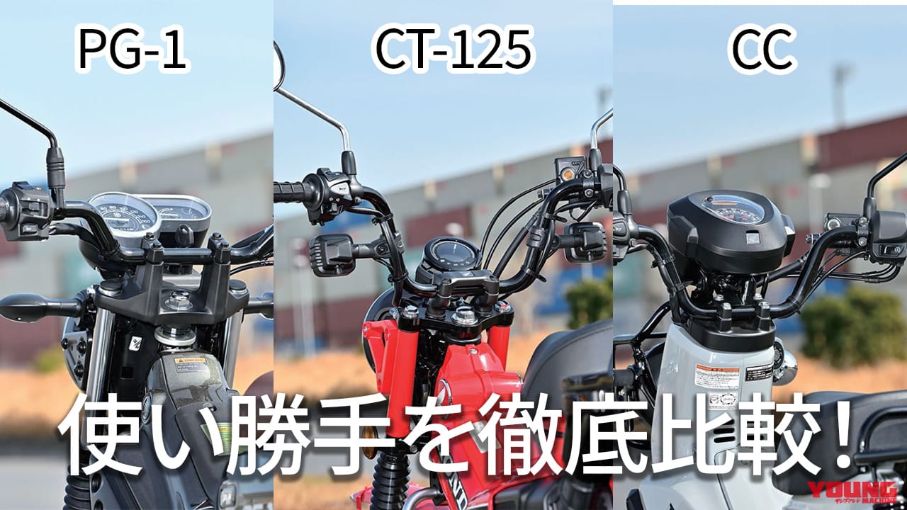 見ると違いが一目瞭然! オフテイストの原付二種・ヤマハPG-1/ホンダ CT125ハンターカブ/クロスカブの使い勝手を徹底比較