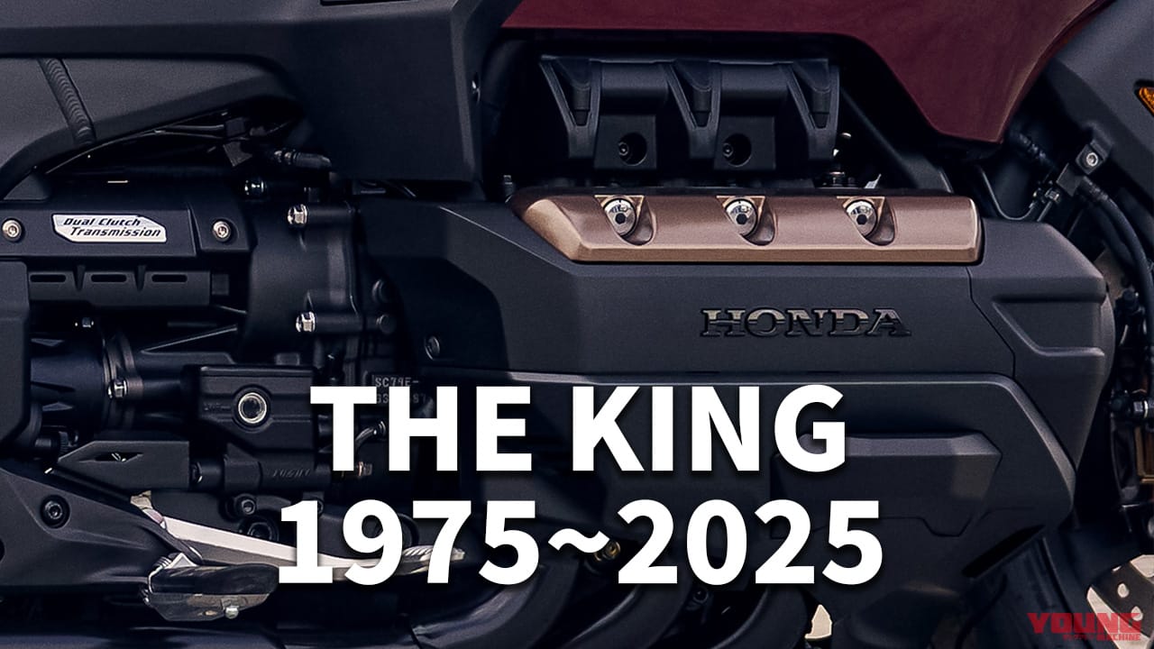 中古相場もわかる! 唯一無二の”キング”ツアラー:ホンダ「ゴールドウイング」歴代モデル図鑑【1975~2025】