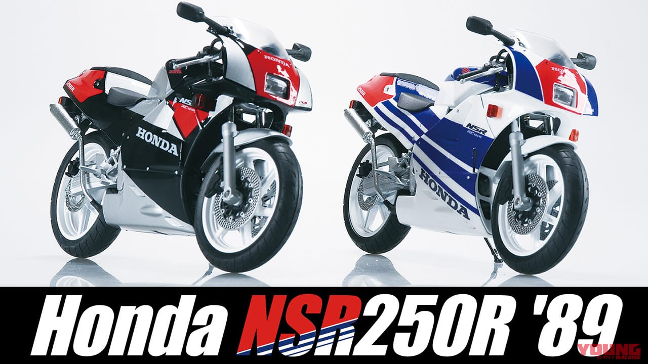 ｜【ホンダNSR250R ’89】青島文化教材社より伝説のMC18型が完成品スケールモデルとして登場