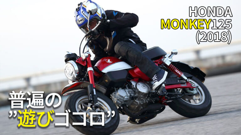 [自分だけのバイク選び＆最新相場情報]ホンダ「モンキー125」(2018) 試乗レビュー