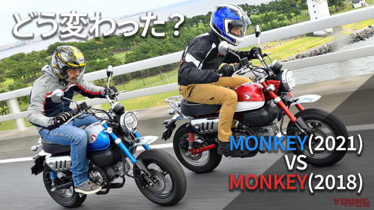 [自分だけのバイク選び＆最新相場情報]初代2018と比較! ホンダ「モンキー125」(2021) 試乗レビュー