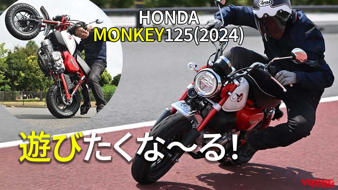 ｜[自分だけのバイク選び＆最新相場情報]ホンダ「モンキー125」(2024) 試乗レビュー