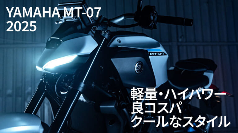 シャープさが魅力のミドルストファイ! 購入前に読みたいヤマハMT-07<2025新型>関連記事3選