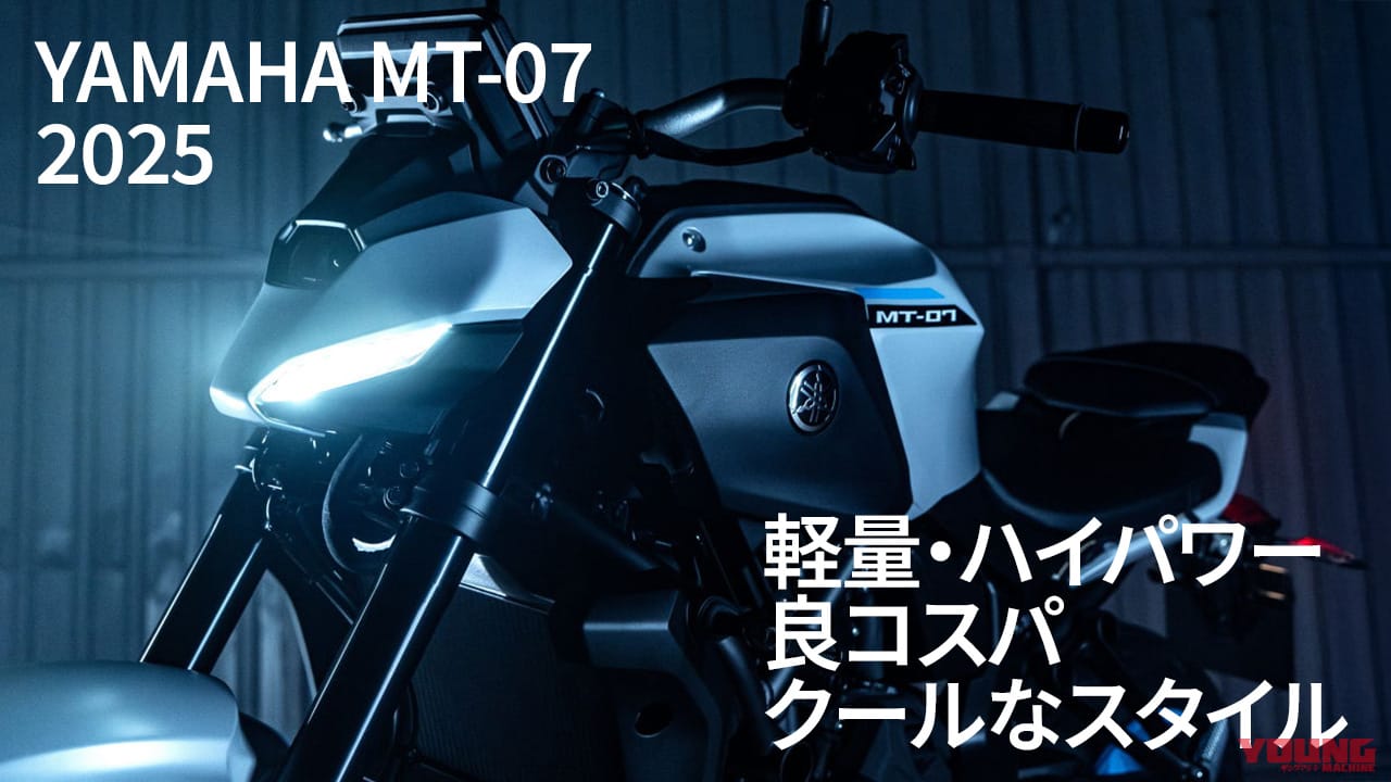 シャープさが魅力のミドルストファイ! 購入前に読みたいヤマハMT-07<2025新型>関連記事3選