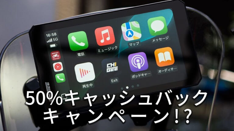 抽選でキャッシュバックもあり! バイク用スマートモニター「AIO-6」が6/29(日)までアンコール販売&抽選キャンペーン中