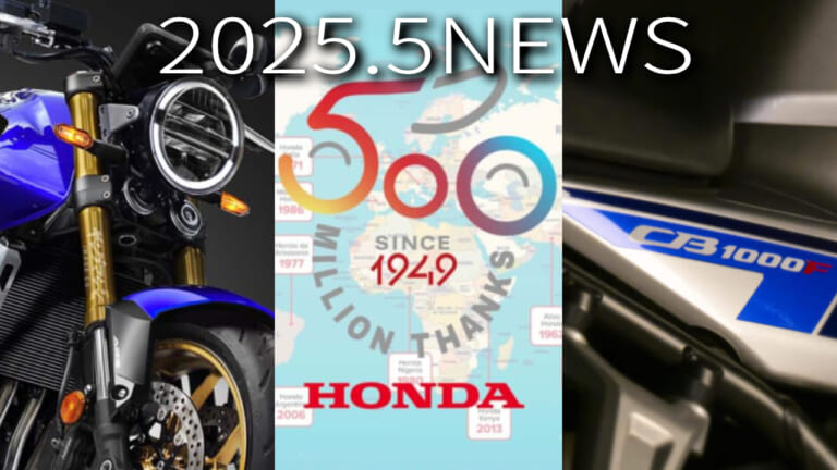 CB1000F解説/新CB400/生産5億台etc。ホンダ関連注目ニューストピック【2025年5月版】