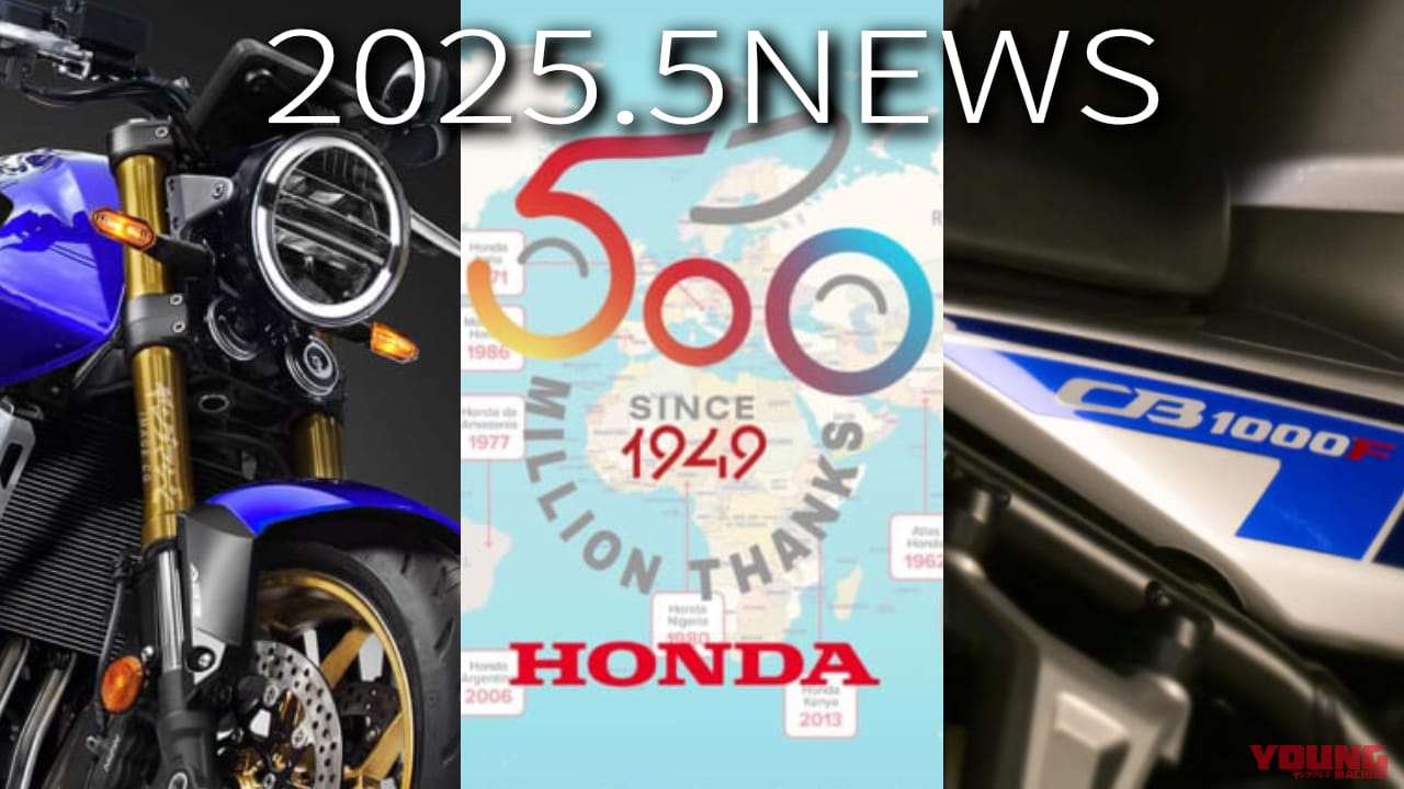 |CB1000F解説/新CB400/生産5億台etc。ホンダ関連注目ニューストピック【2025年5月版】