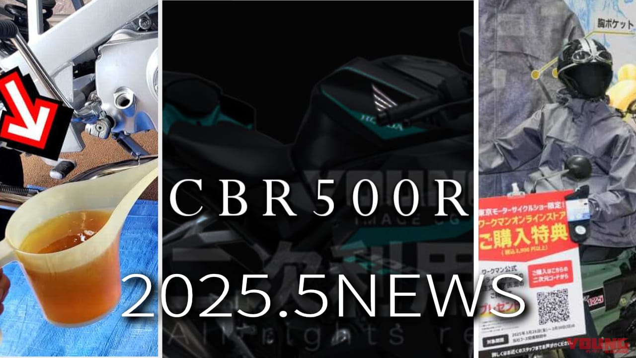 CBR500R/3倍オイル実験/ワークマンレインスーツetc。ヤングマシン記事ランキングTOP10【2025年5月後半版】