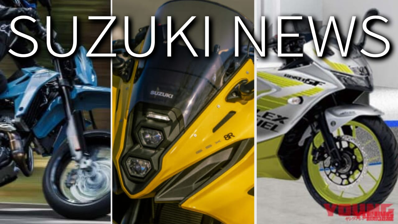 限定GSX-8R/DR-Z跨がりイベ/バイオ燃料ジクサーetc。スズキ関連注目ニューストピック【2025年5月版】