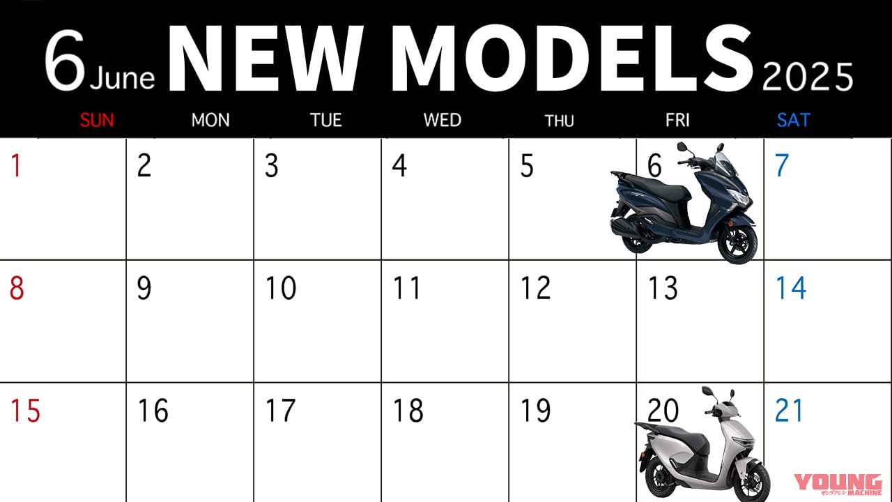 梅雨入りでもスクーター2種登場! 2025最新モデル発売カレンダー【2025年6月版】
