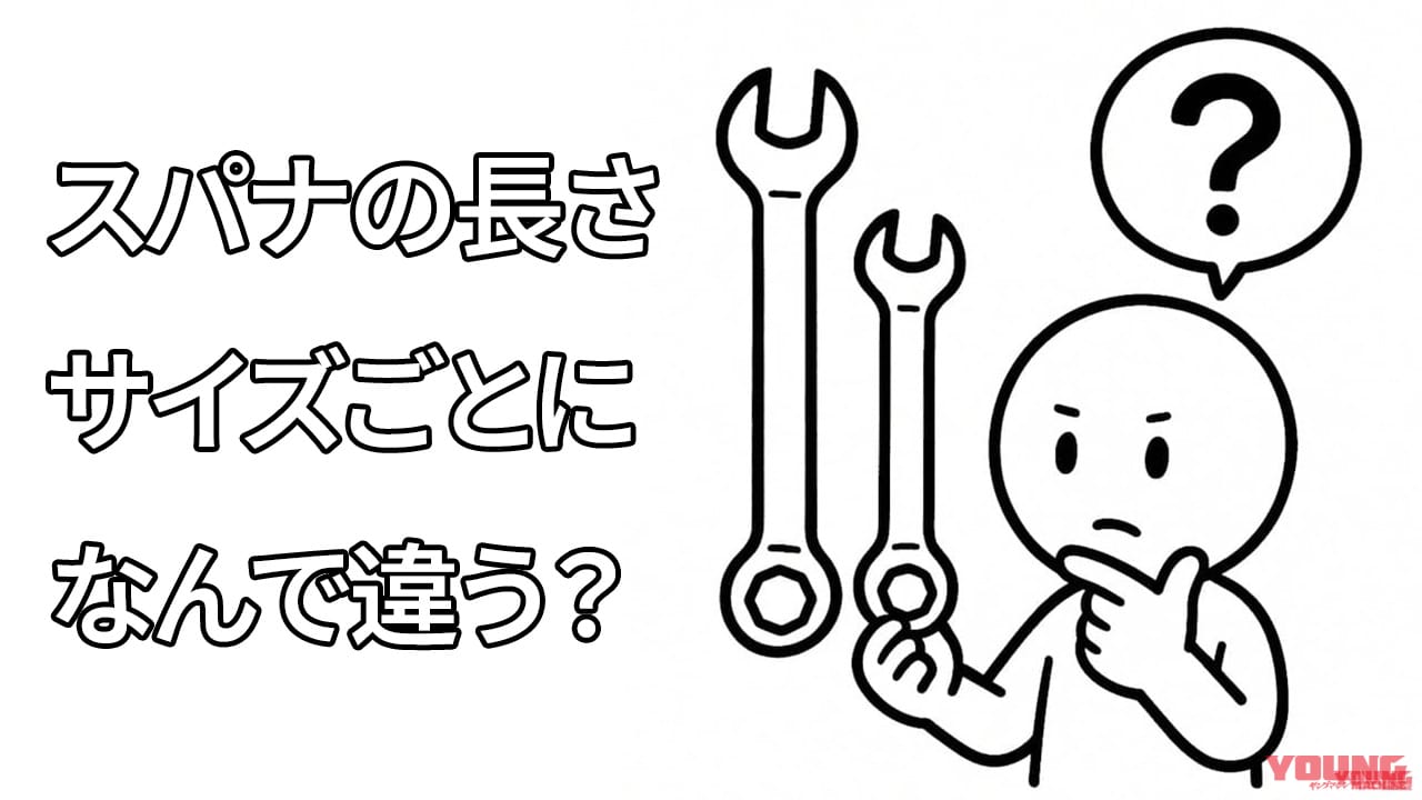 【バイクメンテ工具の疑問】スパナやレンチの長さ違いのなぜ。サイズごとの“絶妙な理由”とは
