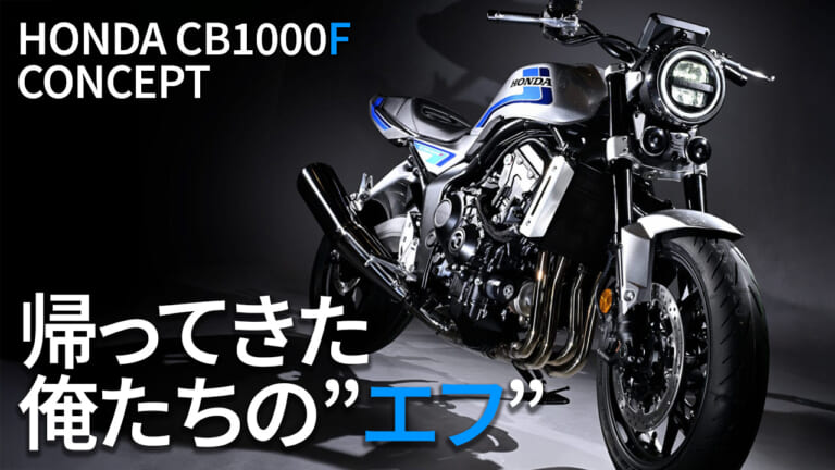 ホンダ「CB1000Fコンセプト」最新詳細情報まとめ|ワークマン/中国アメリカンに熱視線! ヤングマシン人気記事ランキングTOP10【2025年6月版】