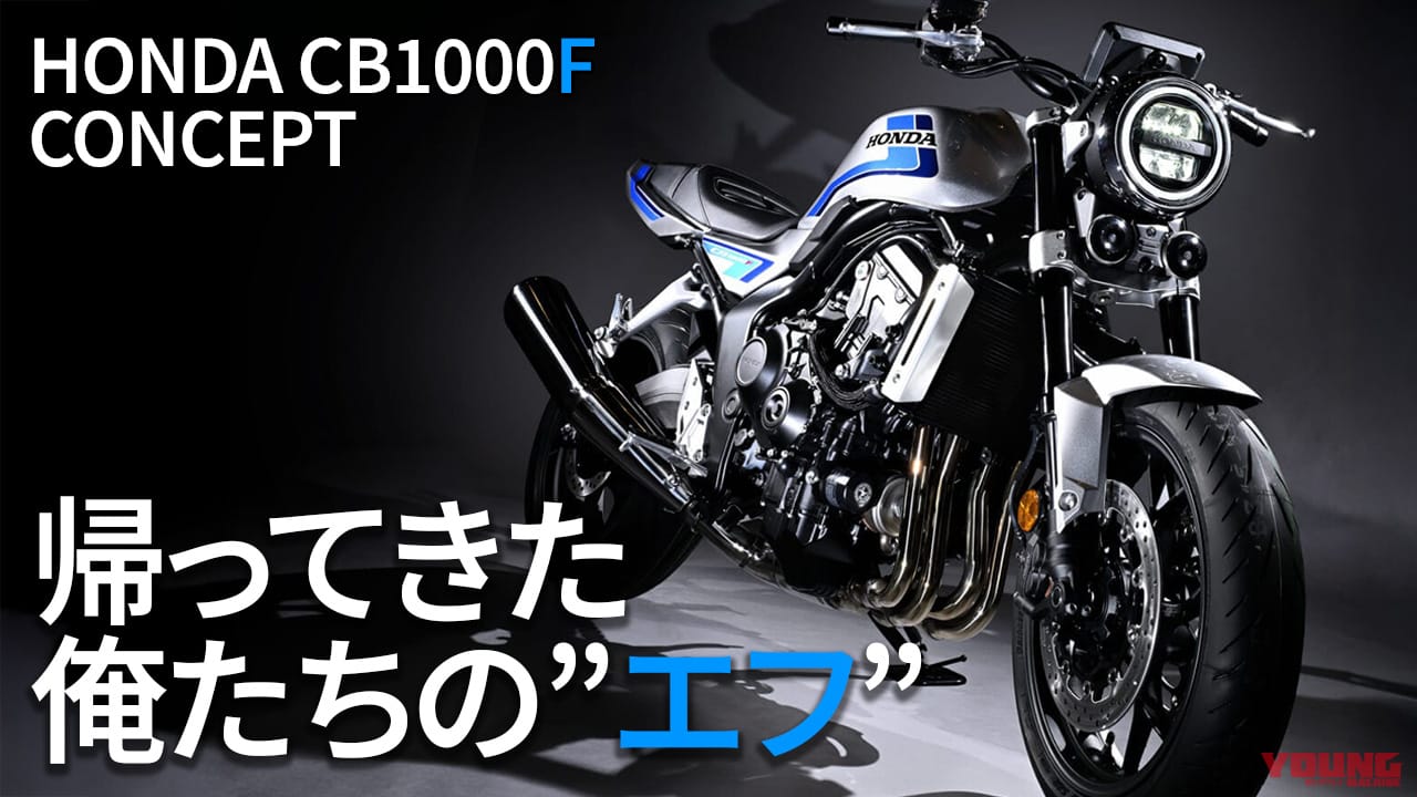 普遍性と先進性が共存するホンダ「CB1000Fコンセプト」最新詳細情報まとめ【2025年6月版】