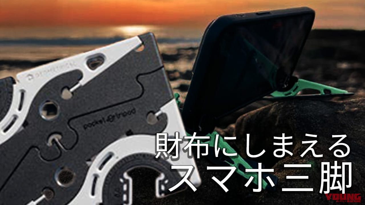 ｜ツーリング先で映えを極めろ! 携行性抜群なクレカサイズのスマホ三脚が機能的すぎて便利