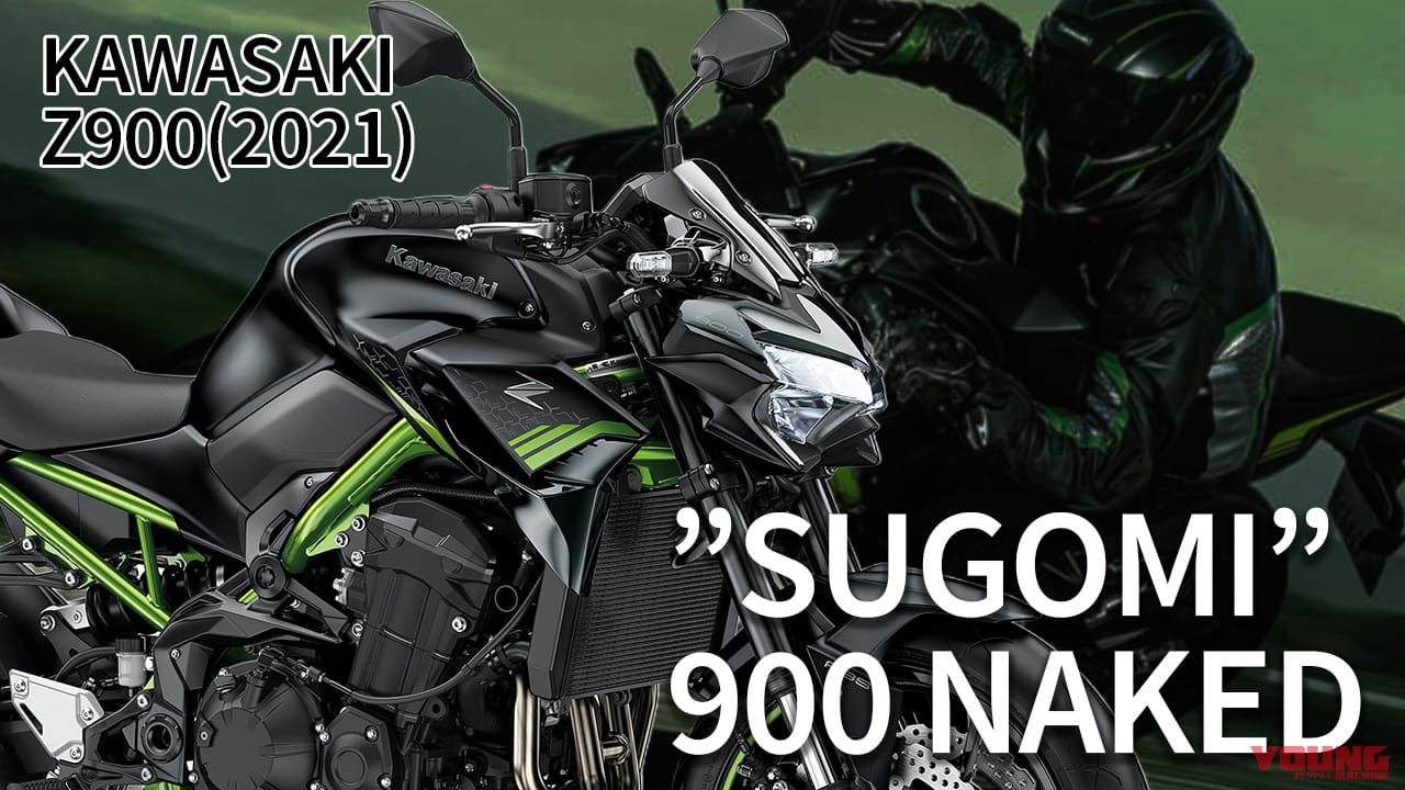 最新相場もわかる! 人気バイク歴代モデル図鑑:カワサキZ900【黒1本化の2021年モデル】