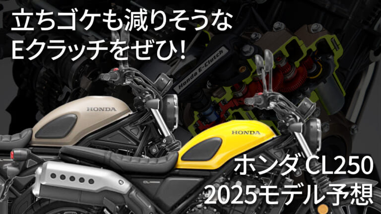 【SCOOP!!】2025年モデルでホンダ「CL250」にEクラッチ採用来るか!? 予想まとめ