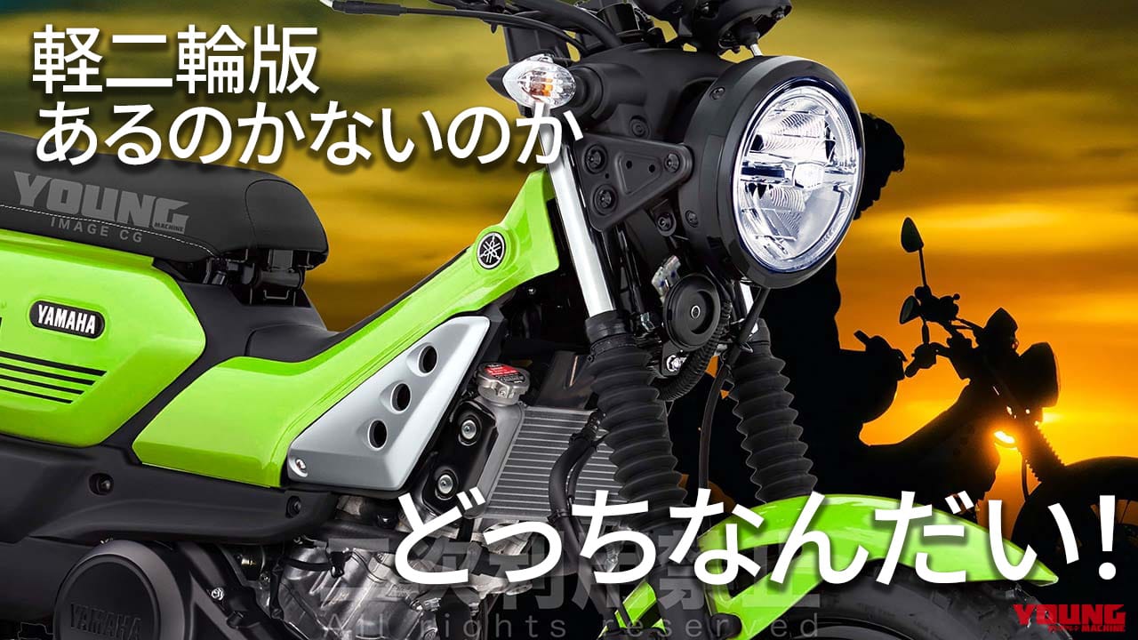 ｜【SCOOP!】ヤマハ版ハンターカブが高速走行可能にパワーアップ!? 「PG-155」の可能性を探る