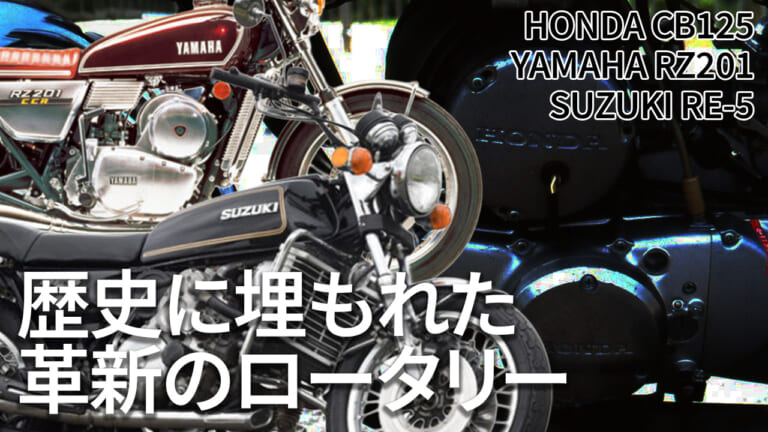 ロータリーエンジンはクルマだけじゃない!? 1970年代に存在した幻のバイク3選【ホンダCB125/ヤマハRZ201/スズキRE-5】