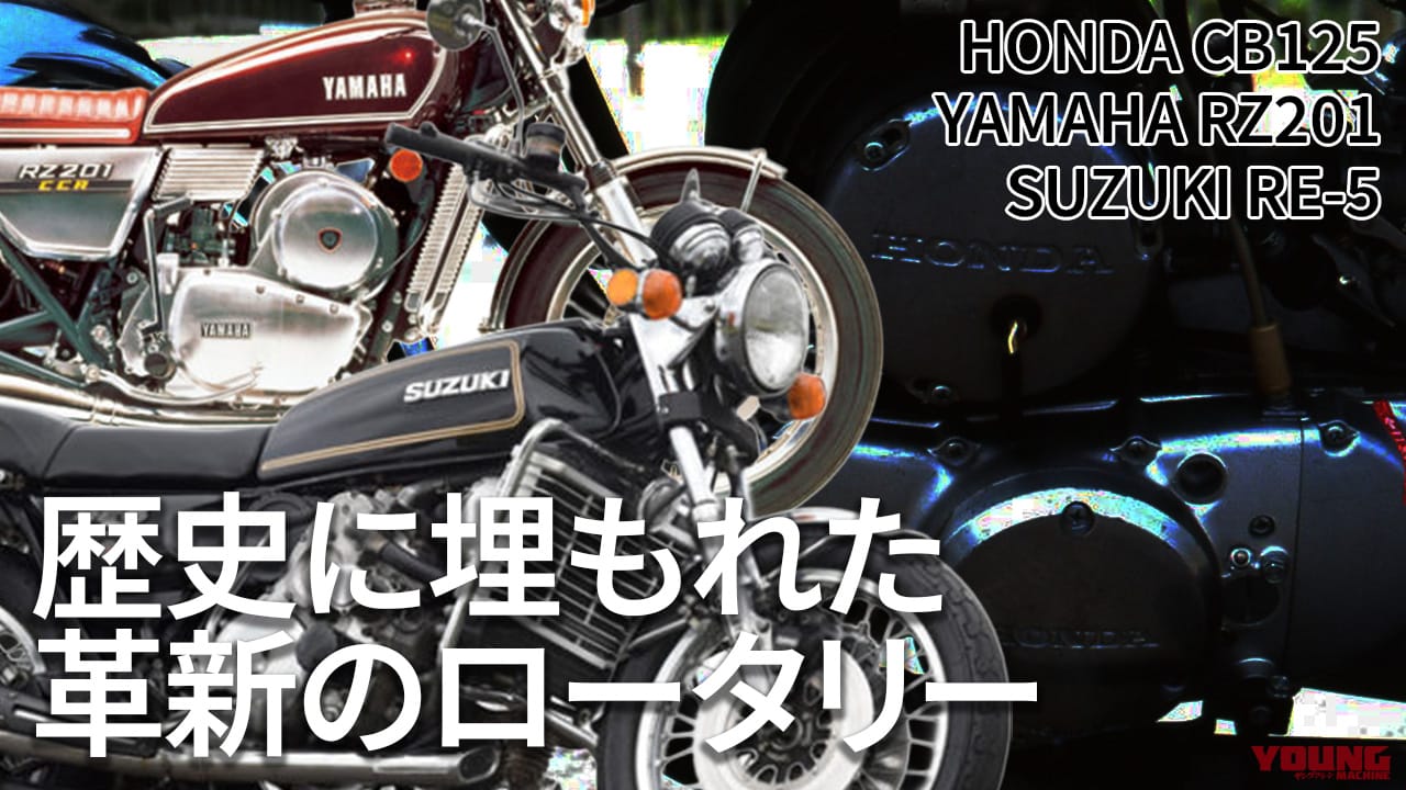 ｜ロータリーエンジンはクルマだけじゃない!? 1970年代に存在した幻のバイク3選【ホンダCB125/ヤマハRZ201/スズキRE-5】