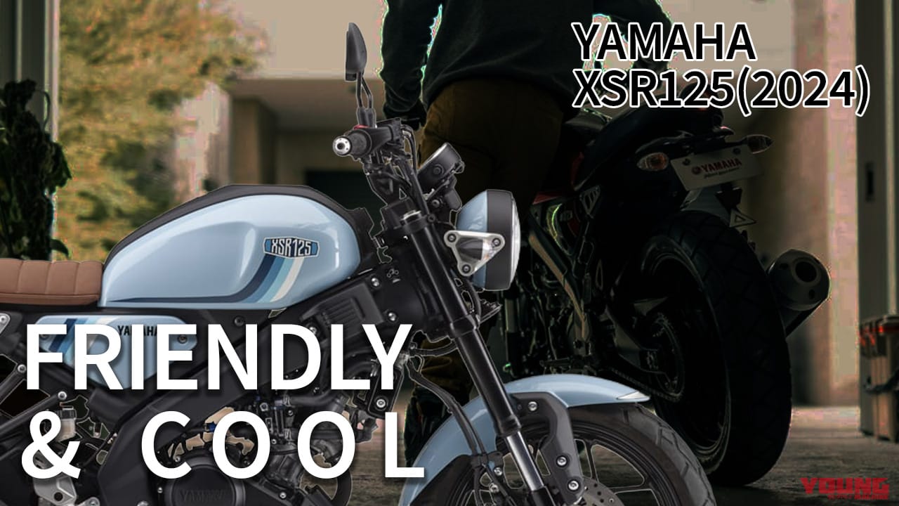 ｜最新相場もわかる! 人気バイク歴代モデル図鑑：ヤマハXSR125【待望の国内導入を果たした2024年モデル】