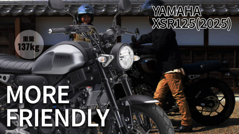 最新相場もわかる! 人気バイク歴代モデル図鑑:ヤマハXSR125【足つき向上オプションがうれしい2025年モデル】