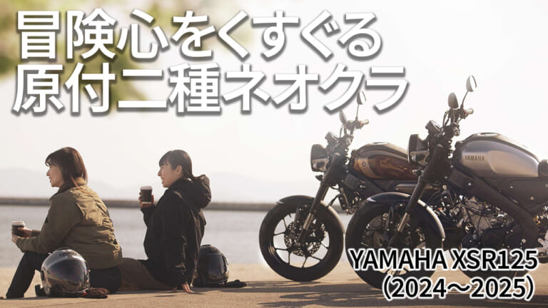 最新相場もわかる! 人気バイク歴代モデル図鑑:ヤマハXSR125【2024~2025年モデル】
